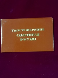 Удостоверение "Спаситель России"